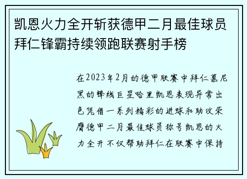 凯恩火力全开斩获德甲二月最佳球员拜仁锋霸持续领跑联赛射手榜