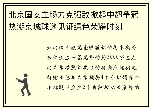 北京国安主场力克强敌掀起中超争冠热潮京城球迷见证绿色荣耀时刻