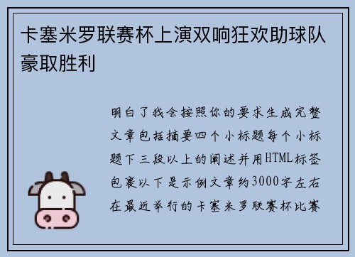 卡塞米罗联赛杯上演双响狂欢助球队豪取胜利