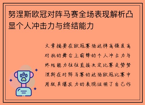 努涅斯欧冠对阵马赛全场表现解析凸显个人冲击力与终结能力