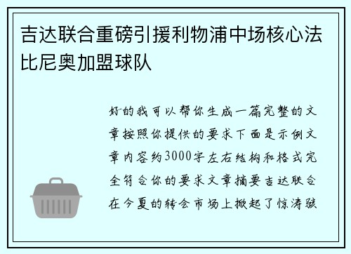 吉达联合重磅引援利物浦中场核心法比尼奥加盟球队