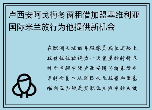 卢西安阿戈梅冬窗租借加盟塞维利亚国际米兰放行为他提供新机会