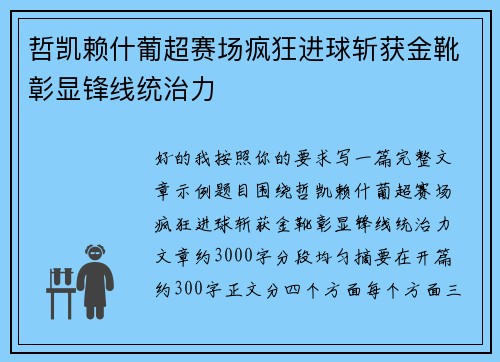 哲凯赖什葡超赛场疯狂进球斩获金靴彰显锋线统治力