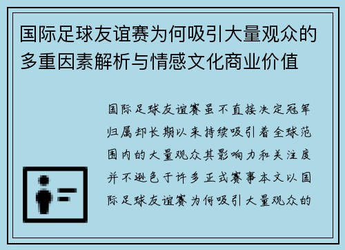 国际足球友谊赛为何吸引大量观众的多重因素解析与情感文化商业价值