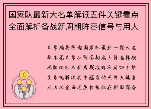 国家队最新大名单解读五件关键看点全面解析备战新周期阵容信号与用人思路