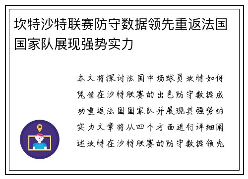 坎特沙特联赛防守数据领先重返法国国家队展现强势实力
