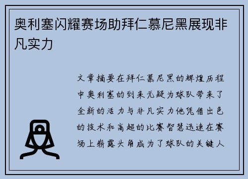 奥利塞闪耀赛场助拜仁慕尼黑展现非凡实力