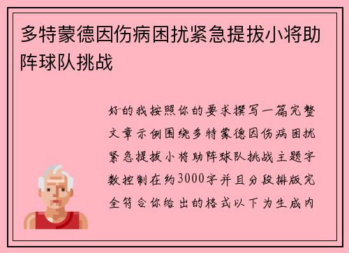 多特蒙德因伤病困扰紧急提拔小将助阵球队挑战