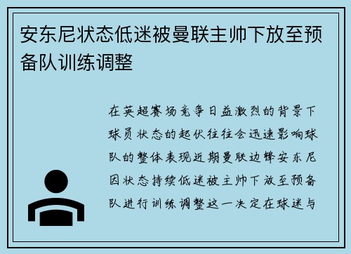 安东尼状态低迷被曼联主帅下放至预备队训练调整