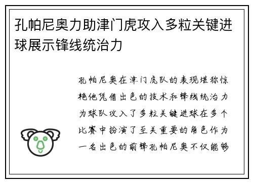 孔帕尼奥力助津门虎攻入多粒关键进球展示锋线统治力