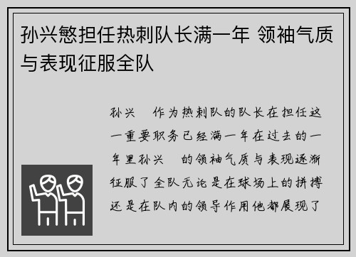 孙兴慜担任热刺队长满一年 领袖气质与表现征服全队