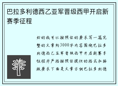 巴拉多利德西乙亚军晋级西甲开启新赛季征程
