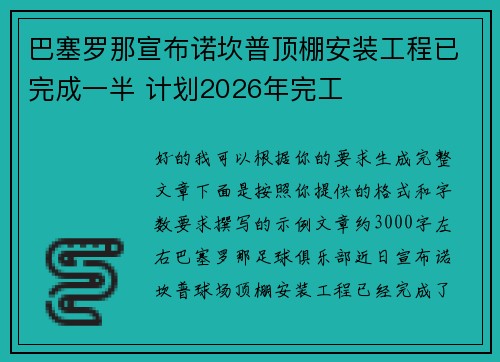 巴塞罗那宣布诺坎普顶棚安装工程已完成一半 计划2026年完工