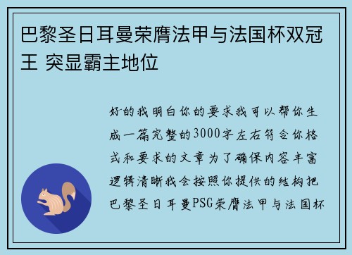 巴黎圣日耳曼荣膺法甲与法国杯双冠王 突显霸主地位