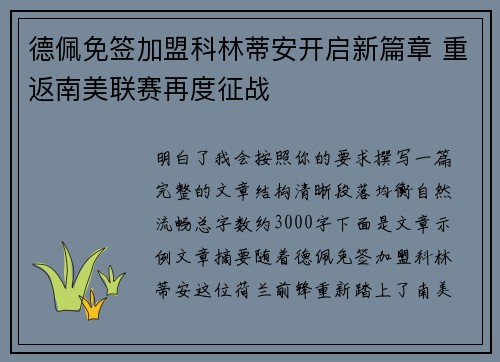 德佩免签加盟科林蒂安开启新篇章 重返南美联赛再度征战