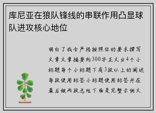库尼亚在狼队锋线的串联作用凸显球队进攻核心地位