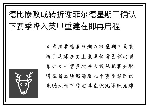 德比惨败成转折谢菲尔德星期三确认下赛季降入英甲重建在即再启程