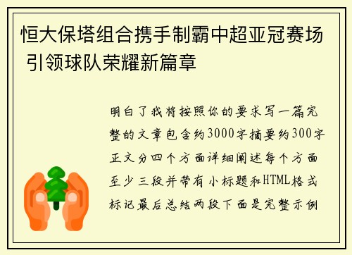恒大保塔组合携手制霸中超亚冠赛场 引领球队荣耀新篇章