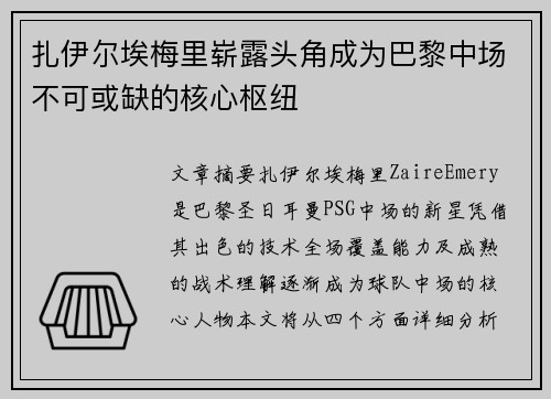 扎伊尔埃梅里崭露头角成为巴黎中场不可或缺的核心枢纽