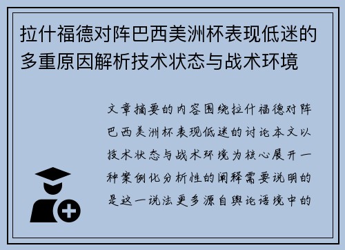 拉什福德对阵巴西美洲杯表现低迷的多重原因解析技术状态与战术环境