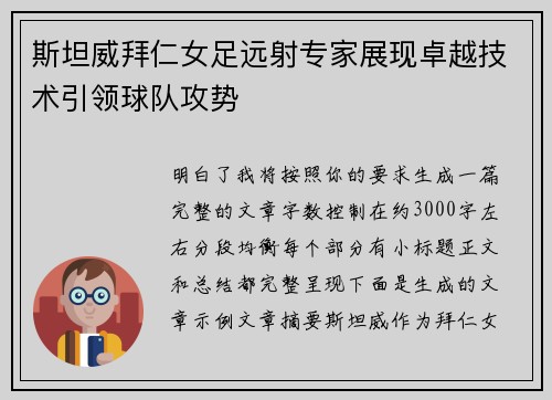 斯坦威拜仁女足远射专家展现卓越技术引领球队攻势
