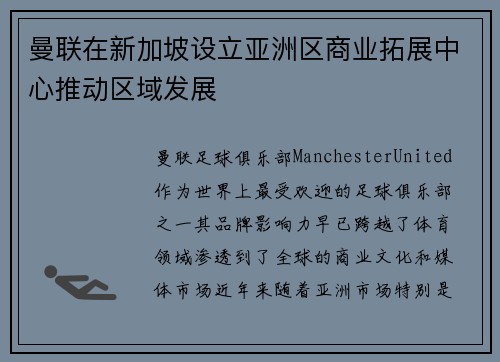 曼联在新加坡设立亚洲区商业拓展中心推动区域发展