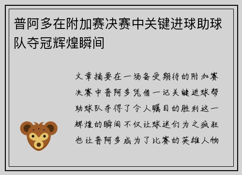 普阿多在附加赛决赛中关键进球助球队夺冠辉煌瞬间