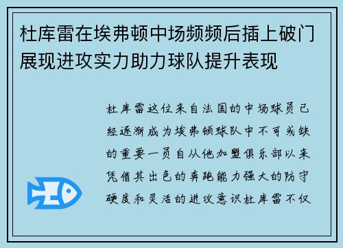 杜库雷在埃弗顿中场频频后插上破门展现进攻实力助力球队提升表现