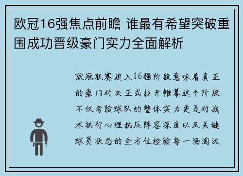 欧冠16强焦点前瞻 谁最有希望突破重围成功晋级豪门实力全面解析
