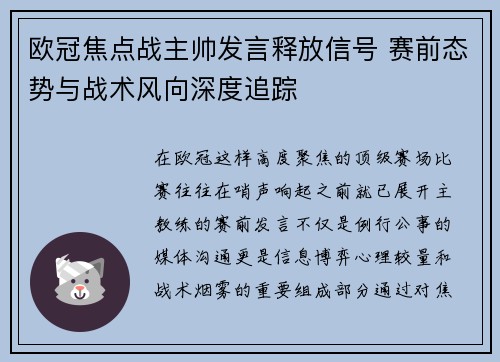 欧冠焦点战主帅发言释放信号 赛前态势与战术风向深度追踪