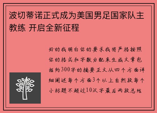 波切蒂诺正式成为美国男足国家队主教练 开启全新征程