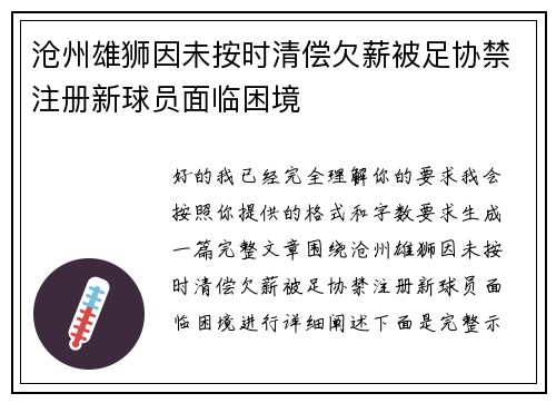 沧州雄狮因未按时清偿欠薪被足协禁注册新球员面临困境