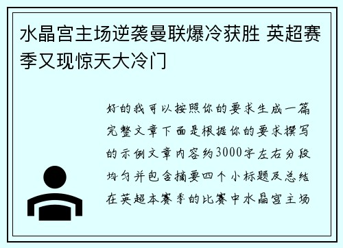 水晶宫主场逆袭曼联爆冷获胜 英超赛季又现惊天大冷门