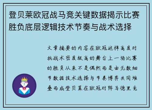 登贝莱欧冠战马竞关键数据揭示比赛胜负底层逻辑技术节奏与战术选择