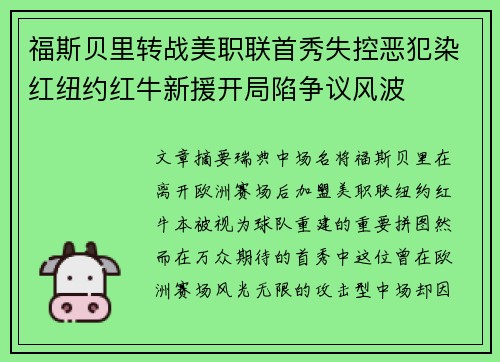 福斯贝里转战美职联首秀失控恶犯染红纽约红牛新援开局陷争议风波