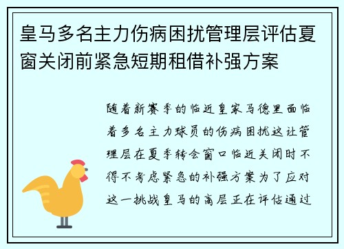 皇马多名主力伤病困扰管理层评估夏窗关闭前紧急短期租借补强方案