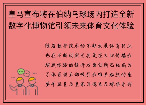 皇马宣布将在伯纳乌球场内打造全新数字化博物馆引领未来体育文化体验