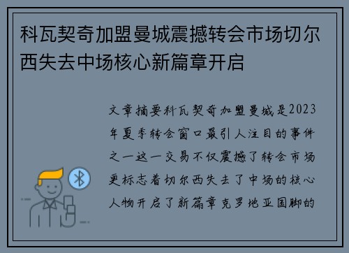科瓦契奇加盟曼城震撼转会市场切尔西失去中场核心新篇章开启