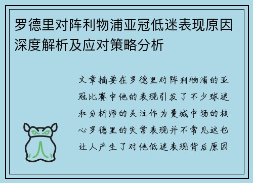 罗德里对阵利物浦亚冠低迷表现原因深度解析及应对策略分析