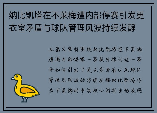 纳比凯塔在不莱梅遭内部停赛引发更衣室矛盾与球队管理风波持续发酵