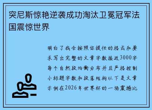 突尼斯惊艳逆袭成功淘汰卫冕冠军法国震惊世界