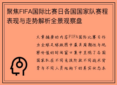 聚焦FIFA国际比赛日各国国家队赛程表现与走势解析全景观察盘