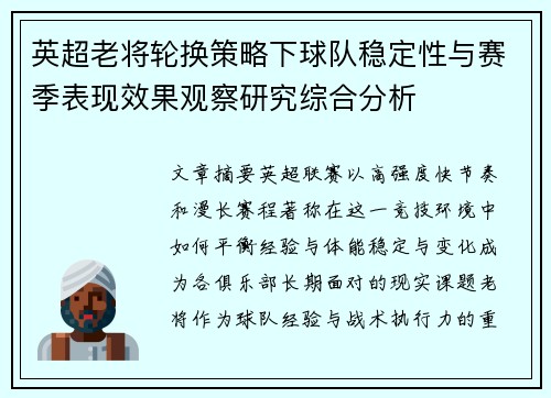 英超老将轮换策略下球队稳定性与赛季表现效果观察研究综合分析