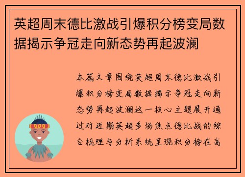 英超周末德比激战引爆积分榜变局数据揭示争冠走向新态势再起波澜
