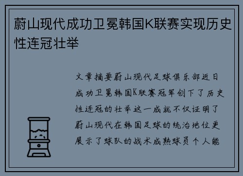 蔚山现代成功卫冕韩国K联赛实现历史性连冠壮举