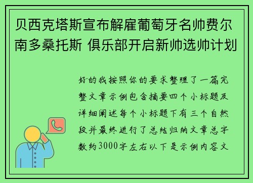 贝西克塔斯宣布解雇葡萄牙名帅费尔南多桑托斯 俱乐部开启新帅选帅计划
