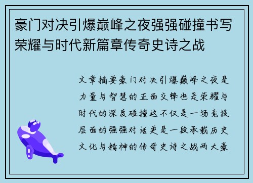 豪门对决引爆巅峰之夜强强碰撞书写荣耀与时代新篇章传奇史诗之战