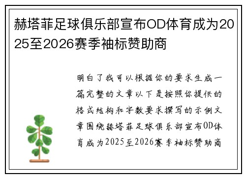 赫塔菲足球俱乐部宣布OD体育成为2025至2026赛季袖标赞助商