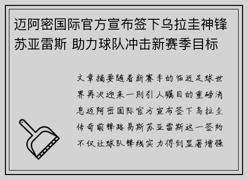 迈阿密国际官方宣布签下乌拉圭神锋苏亚雷斯 助力球队冲击新赛季目标