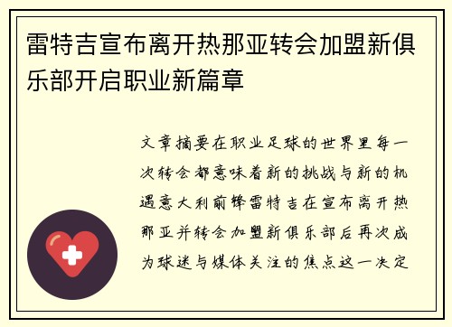 雷特吉宣布离开热那亚转会加盟新俱乐部开启职业新篇章